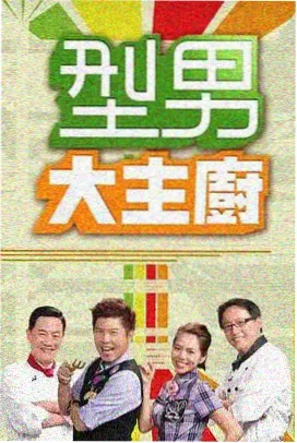 周末实验室综艺封面